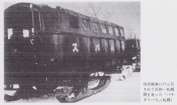 95式戦車にけん引されて石狩-札幌間を走った「バチぞりバス」（札幌）
